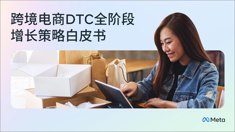 《2024跨境电商DTC全阶段增长策略白皮书-Meta》 - 第1页预览图