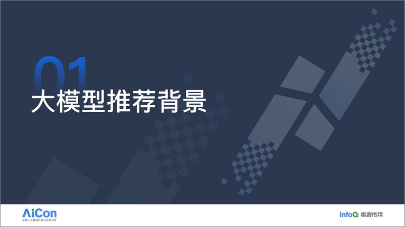 《中国科学技术大学_王浩__大模型在推荐系统中的落地实践》 - 第3页预览图