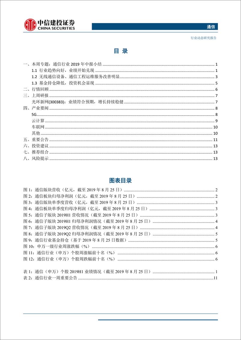 《通信行业：行业趋势向好，电信联通就5G共建共享达共识，无需过度悲观-20190825-中信建投-18页》 - 第3页预览图