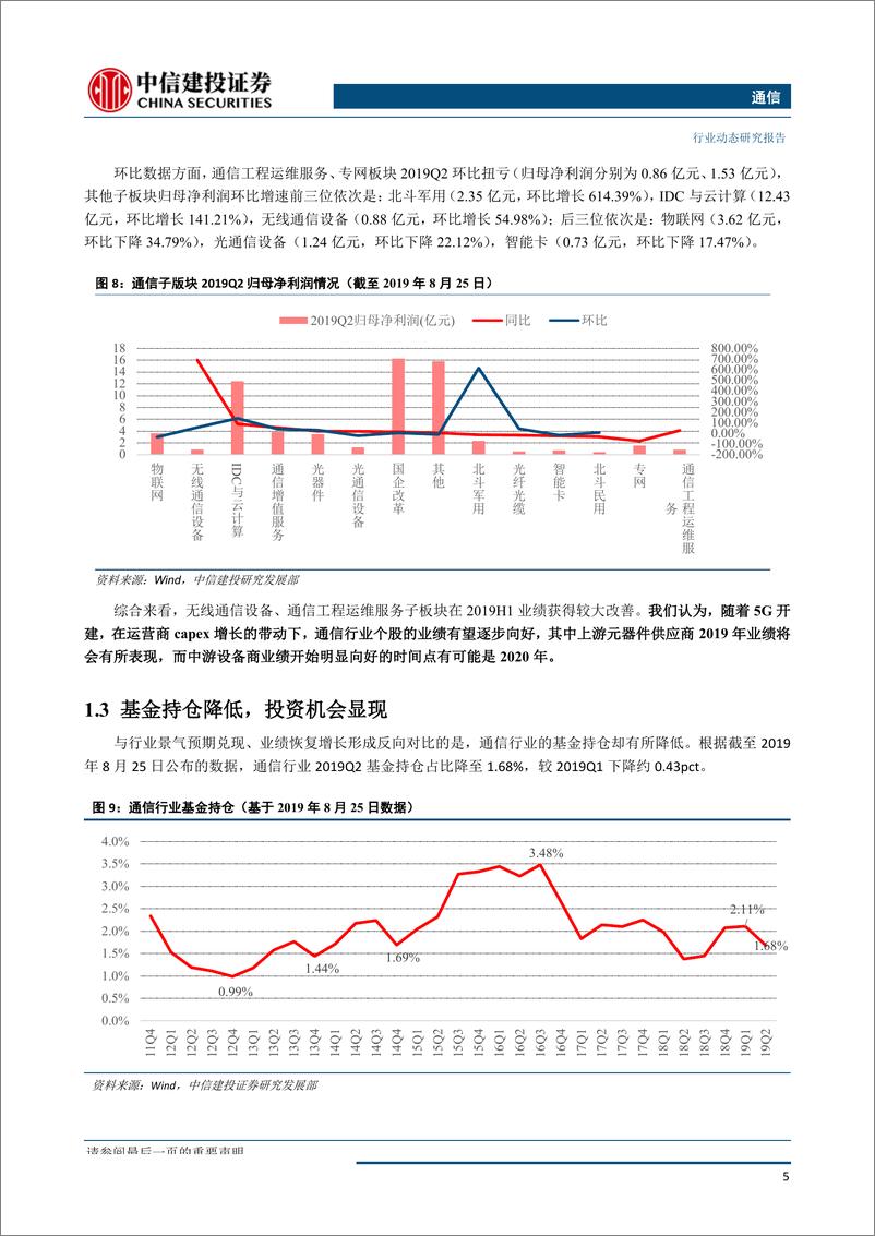 《通信行业：行业趋势向好，电信联通就5G共建共享达共识，无需过度悲观-20190825-中信建投-18页》 - 第8页预览图