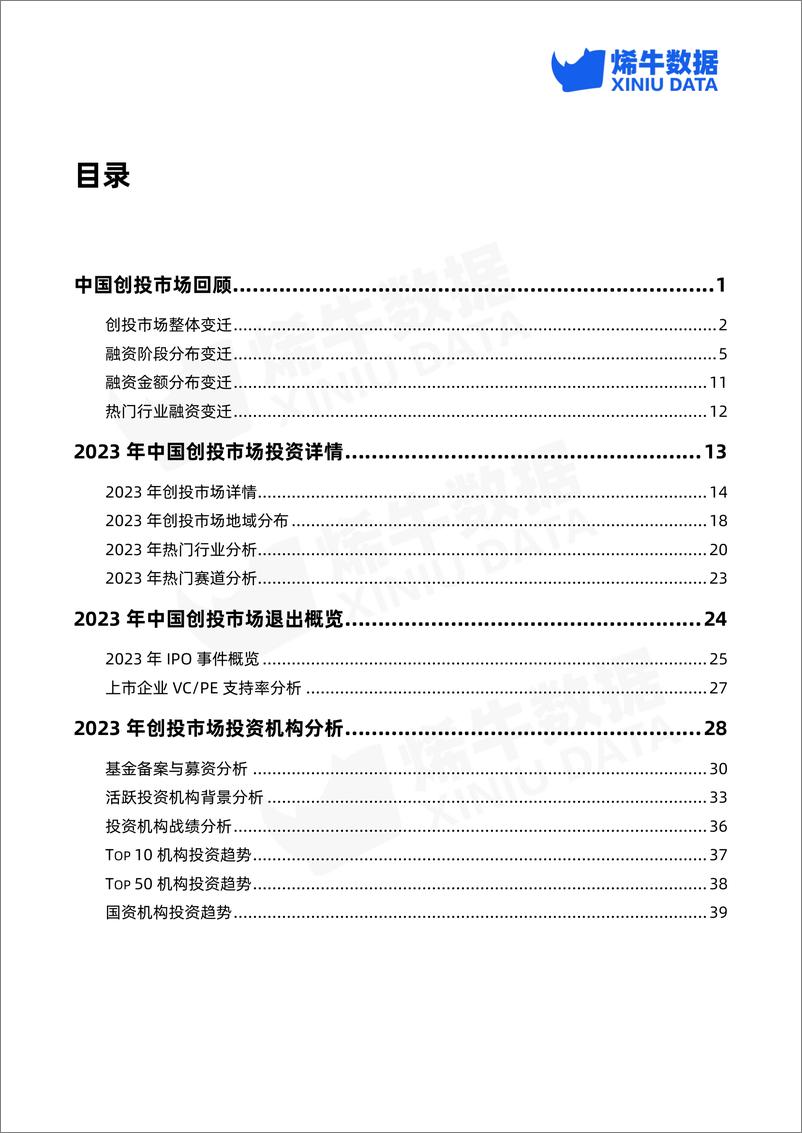 《2023年中国创投市场数据报告-烯牛数据》 - 第2页预览图