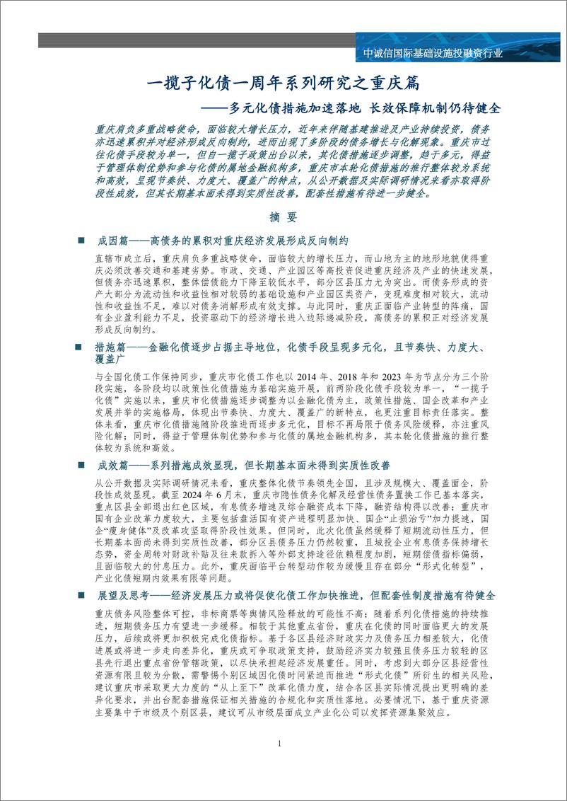 《一揽子化债一周年系列研究之重庆篇_多元化债措施加速落地 长效保障机制仍待健全》 - 第2页预览图