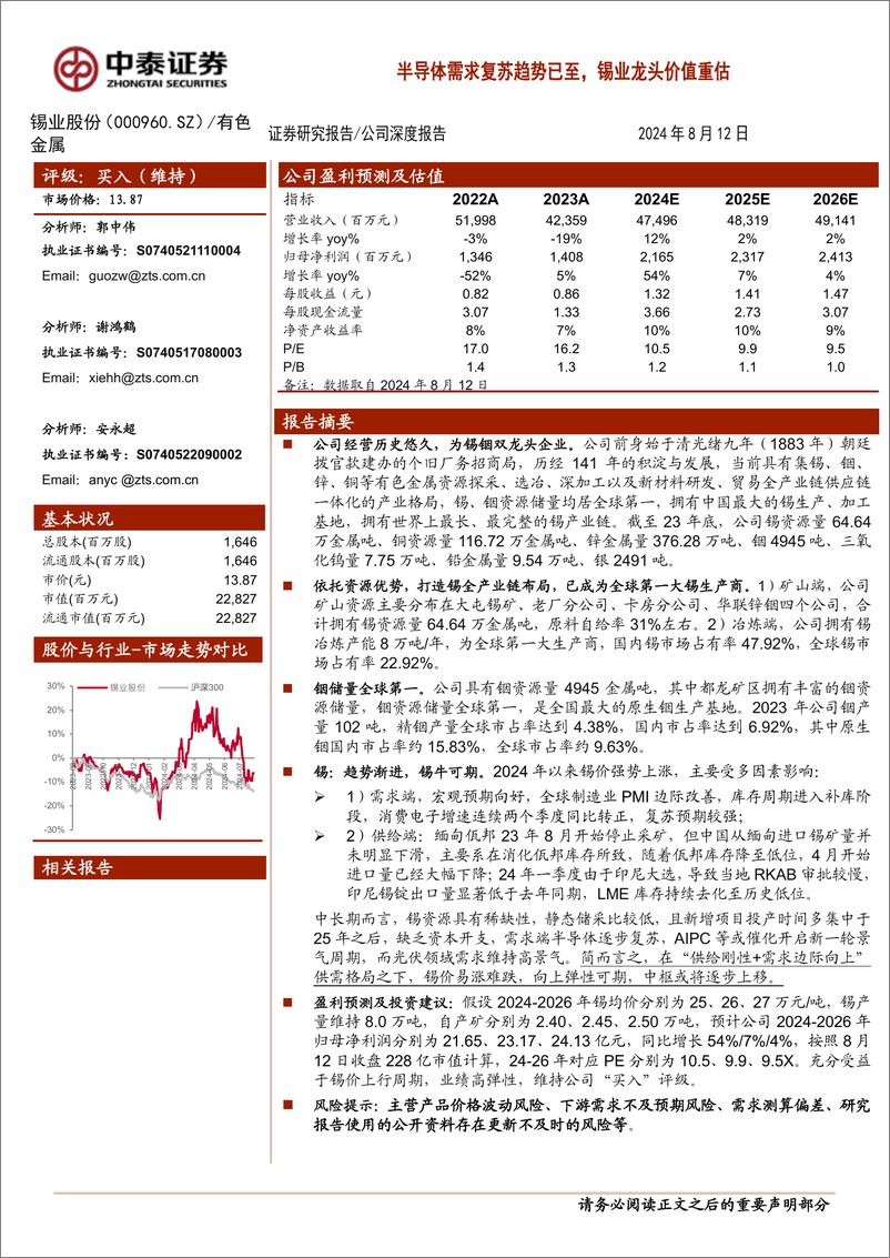 《锡业股份(000960)半导体需求复苏趋势已至，锡业龙头价值重估-240812-中泰证券-30页》 - 第1页预览图