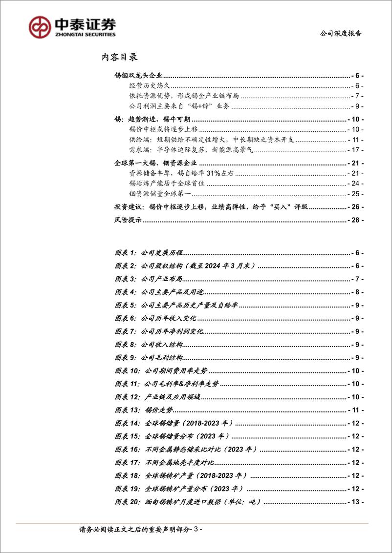 《锡业股份(000960)半导体需求复苏趋势已至，锡业龙头价值重估-240812-中泰证券-30页》 - 第3页预览图