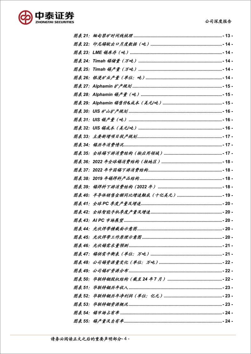 《锡业股份(000960)半导体需求复苏趋势已至，锡业龙头价值重估-240812-中泰证券-30页》 - 第4页预览图