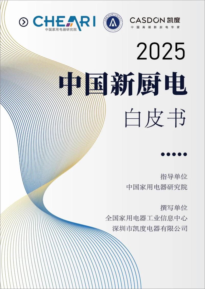 《2025中国新厨电白皮书-40页》 - 第1页预览图