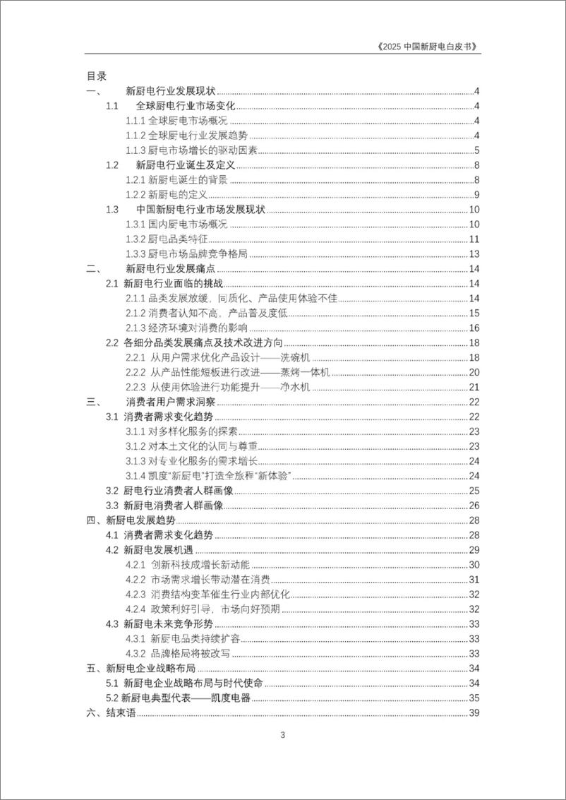 《2025中国新厨电白皮书-40页》 - 第3页预览图