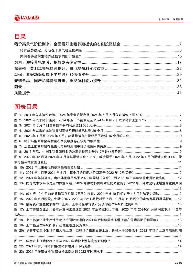 《农林牧渔行业2024年度中期投资策略：不畏浮云，登高望远-240703-长江证券-43页》 - 第4页预览图