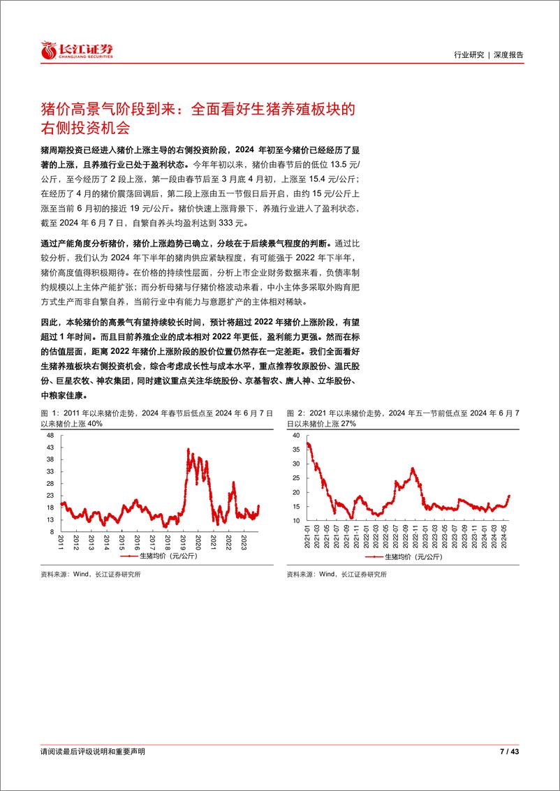 《农林牧渔行业2024年度中期投资策略：不畏浮云，登高望远-240703-长江证券-43页》 - 第7页预览图