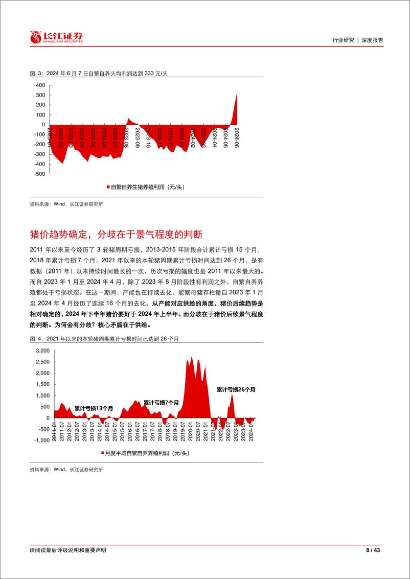 《农林牧渔行业2024年度中期投资策略：不畏浮云，登高望远-240703-长江证券-43页》 - 第8页预览图