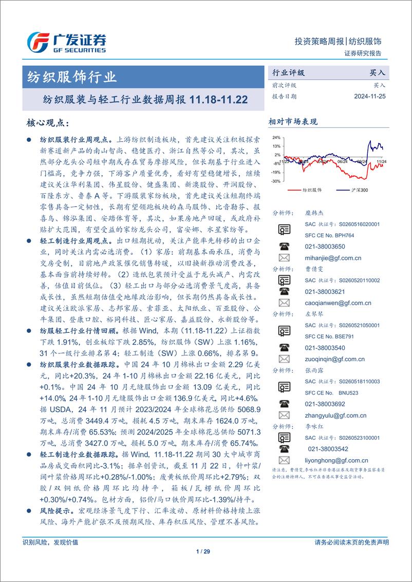 《纺织服饰行业：纺织服装与轻工行业数据周报11.18-11.22-241125-广发证券-29页》 - 第1页预览图