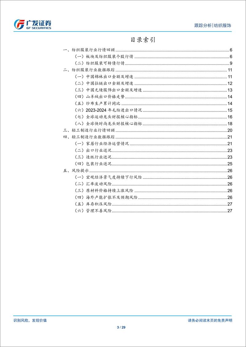 《纺织服饰行业：纺织服装与轻工行业数据周报11.18-11.22-241125-广发证券-29页》 - 第3页预览图