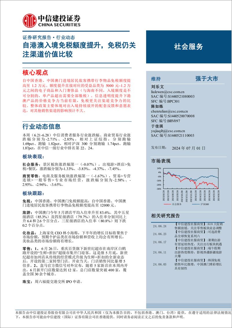 《社会服务行业：自港澳入境免税额度提升，免税仍关注渠道价值比较-240701-中信建投-30页》 - 第1页预览图