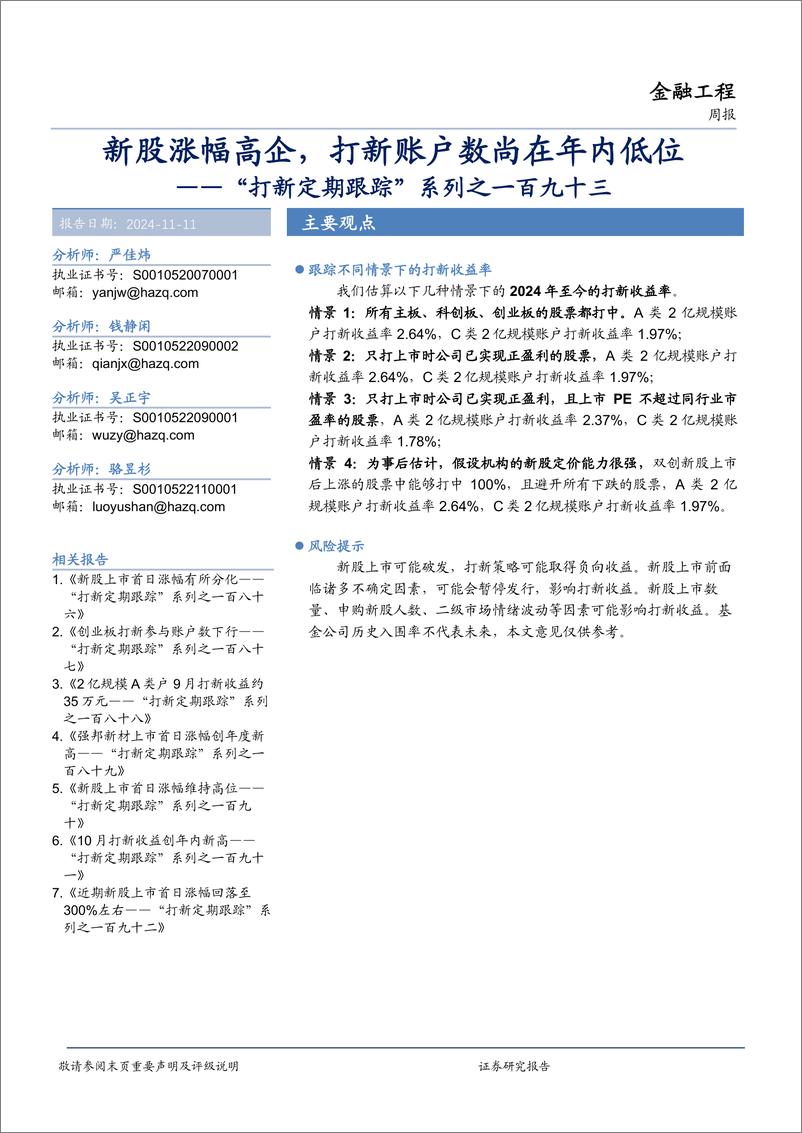 《“打新定期跟踪”系列之一百九十三：新股涨幅高企，打新账户数尚在年内低位-241111-华安证券-16页》 - 第1页预览图