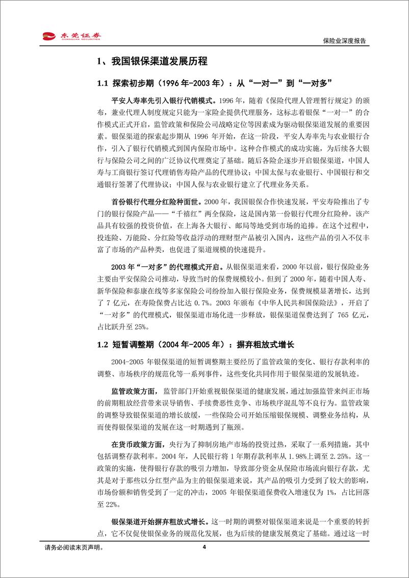 《东莞证券-银保渠道深度报告：双向奔赴，深度融合》 - 第4页预览图