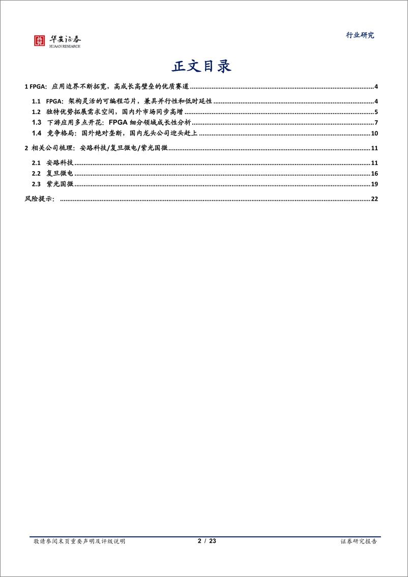 《电子行业深度报告：FPGA行业深度，应用边界不断拓宽，优质赛道价值凸显-20211220-华安证券-23页》 - 第3页预览图