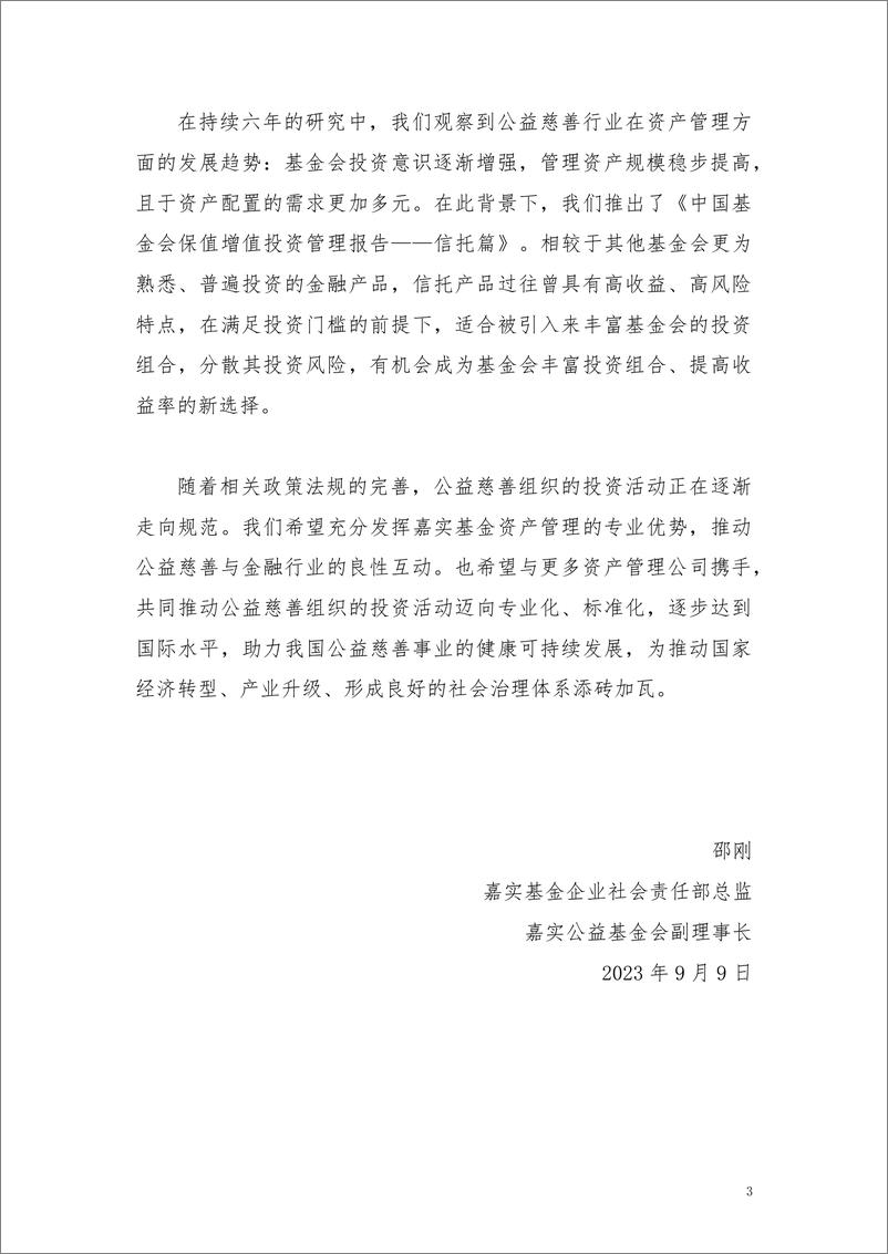 《2023中国基金会保值增值投资管理报告（信托篇）-2023.10-68页》 - 第4页预览图