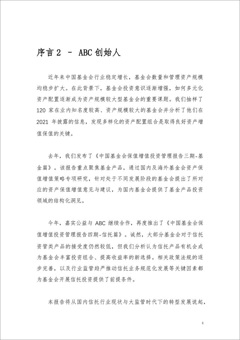 《2023中国基金会保值增值投资管理报告（信托篇）-2023.10-68页》 - 第5页预览图