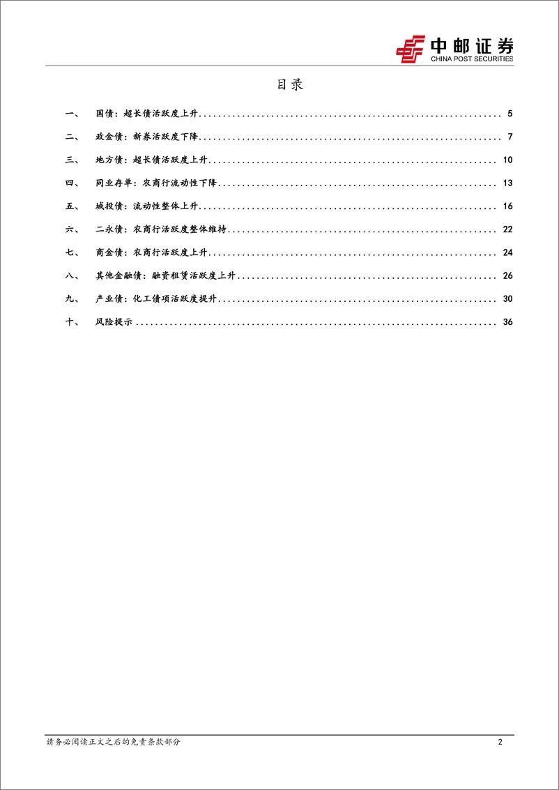 《流动性打分：化工债项活跃度提升-240707-中邮证券-38页》 - 第2页预览图