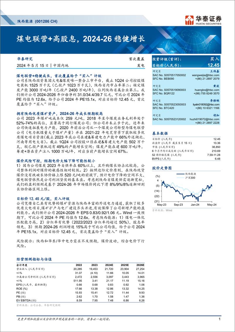 《陕西能源(001286)煤电联营%2b高股息，2024-26稳健增长-240515-华泰证券-31页》 - 第1页预览图