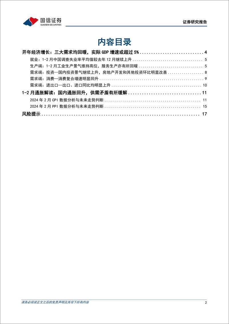 《宏观经济宏观月报：开年三大经济需求均回暖，1-2月份实际GDP增速或超过5%25-240318-国信证券-19页》 - 第2页预览图