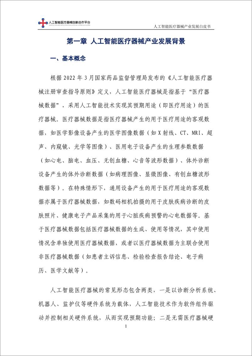 《2023-04-02-人工智能医疗器械产业发展白皮书（2023年）-中国信通院》 - 第7页预览图