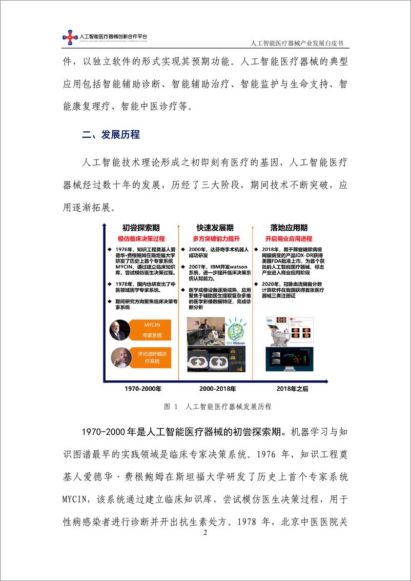 《2023-04-02-人工智能医疗器械产业发展白皮书（2023年）-中国信通院》 - 第8页预览图