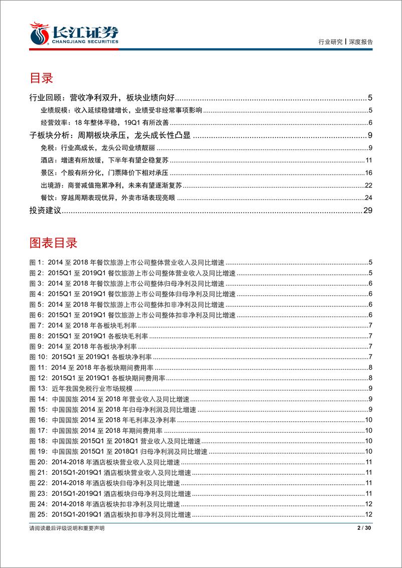 《餐饮旅游行业18年报&19Q1季报综述：子板块表现分化，龙头公司成长性凸显-20190503-长江证券-30页》 - 第3页预览图