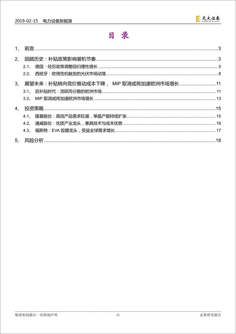 《电力设备新能源行业2019年海外光伏市场研究系列报告：欧洲市场，传统市场重返增长轨道-20190215-光大证券-20页》 - 第3页预览图