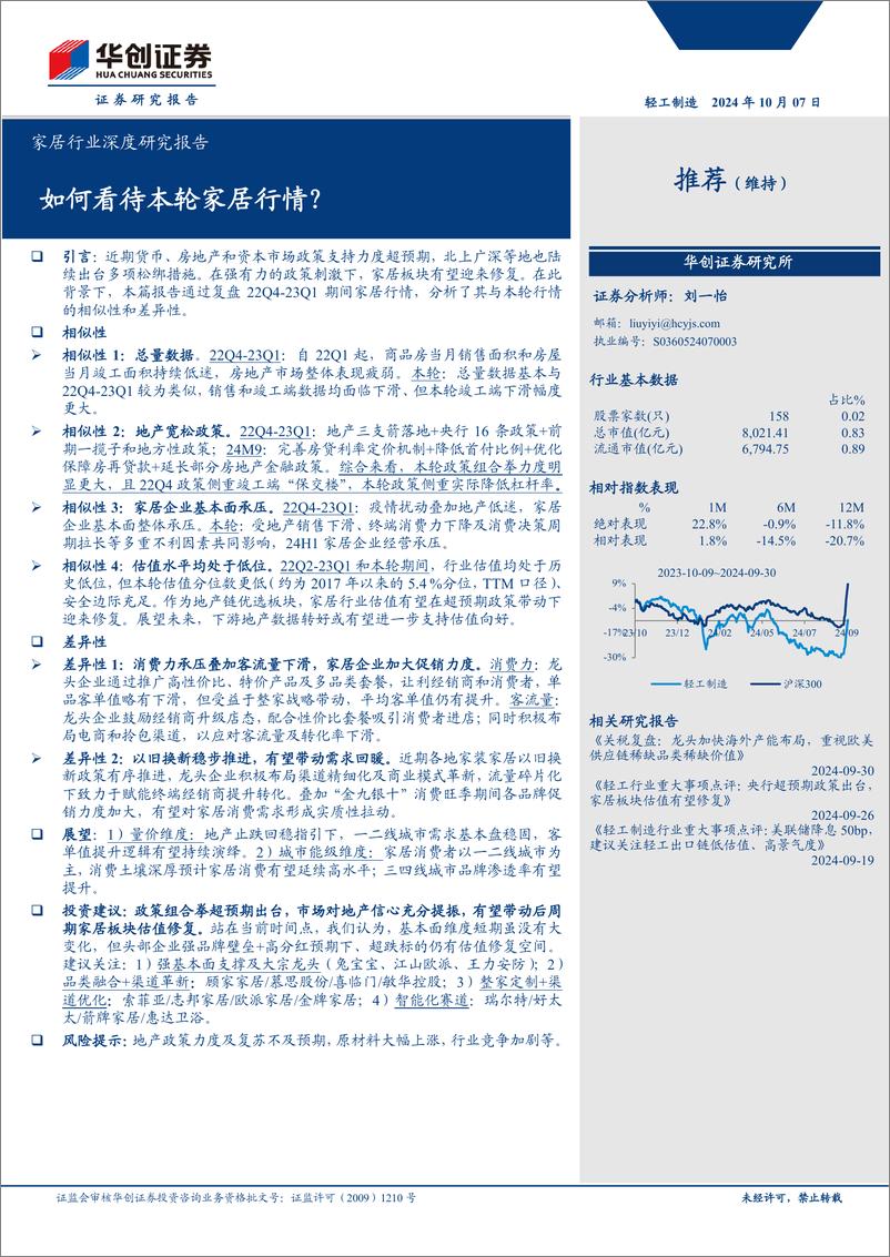 《家居行业深度研究报告：如何看待本轮家居行情？-241007-华创证券-19页》 - 第1页预览图