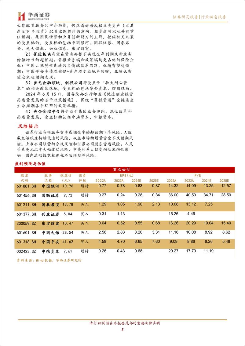 《非银金融行业2024年中期策略：保险业绩增长可期，创投和金控各有催化-240702-华西证券-16页》 - 第2页预览图