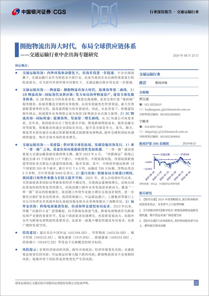 《交通运输行业中企出海专题研究：拥抱物流出海大时代，布局全球供应链体系-240823-银河证券-46页》 - 第2页预览图