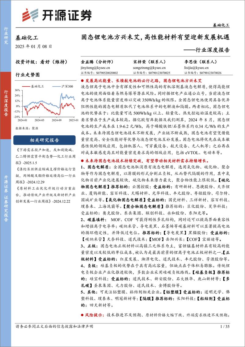 《基础化工行业深度报告：固态锂电池方兴未艾，高性能材料有望迎新发展机遇-250108-开源证券-35页》 - 第1页预览图