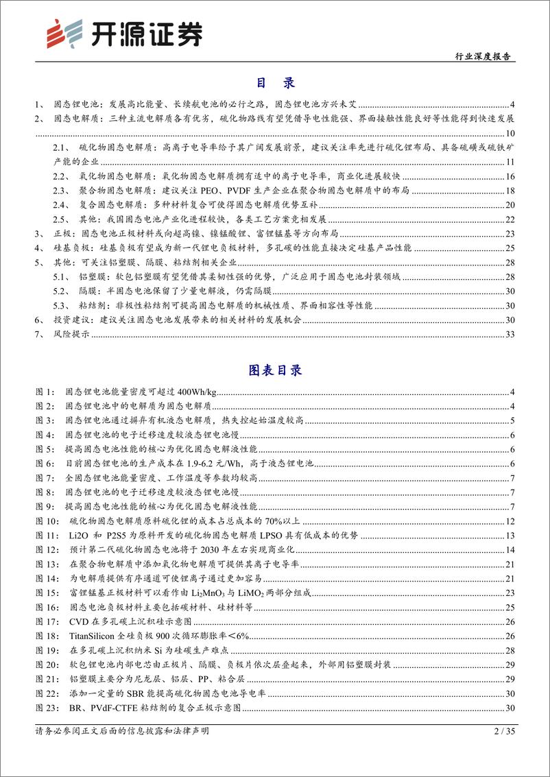 《基础化工行业深度报告：固态锂电池方兴未艾，高性能材料有望迎新发展机遇-250108-开源证券-35页》 - 第2页预览图