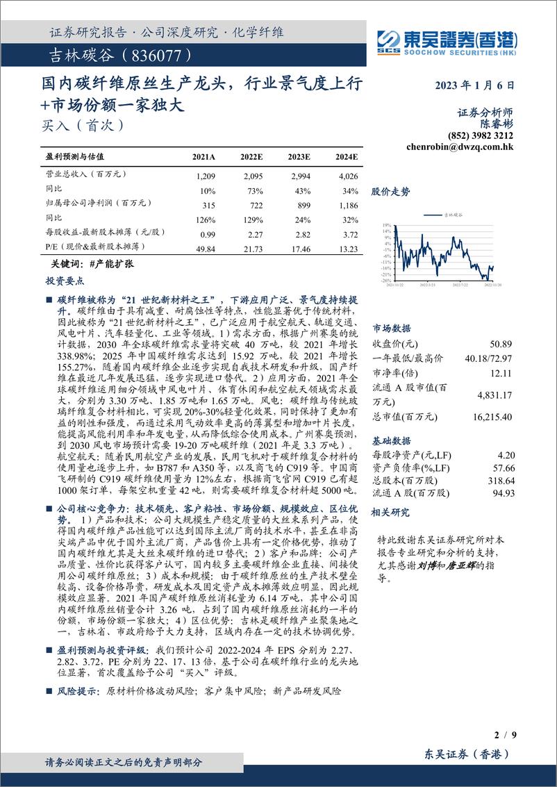 《香港）-吉林碳谷-836077-国内碳纤维原丝生产龙头，行业景气度上行+市场份额一家独大》 - 第2页预览图