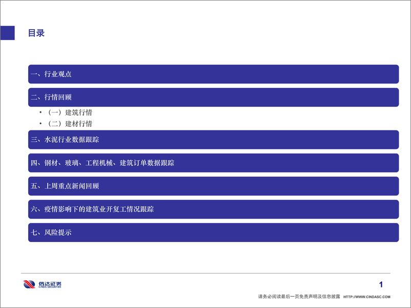 《建筑建材行业动态第四期：“稳增长”依然坚定，关注超跌板块布局机会-20220424-信达证券-44页》 - 第3页预览图