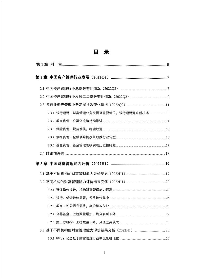 《IMI-中国财富管理能力评价报告（2022H1）：市场波动中的中国财富管理行业价值-2022.09-70页-WN9》 - 第3页预览图