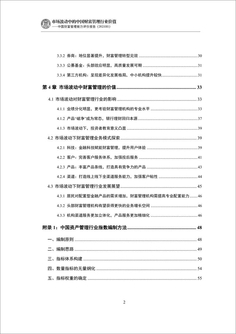 《IMI-中国财富管理能力评价报告（2022H1）：市场波动中的中国财富管理行业价值-2022.09-70页-WN9》 - 第5页预览图