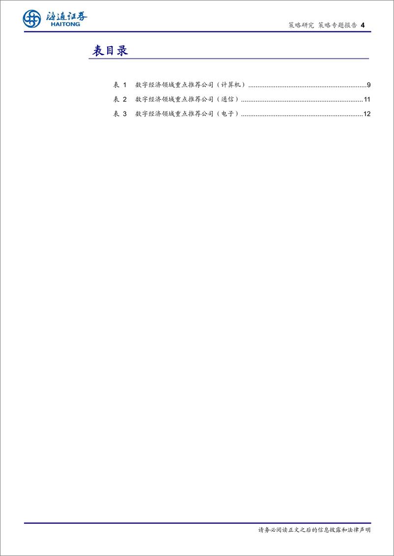 《策略对话行业：数字经济的逻辑和亮点-20230208-海通证券-15页》 - 第5页预览图