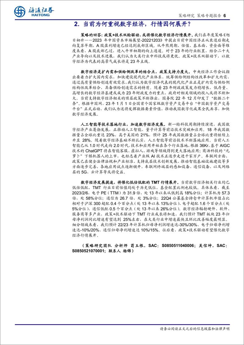 《策略对话行业：数字经济的逻辑和亮点-20230208-海通证券-15页》 - 第7页预览图