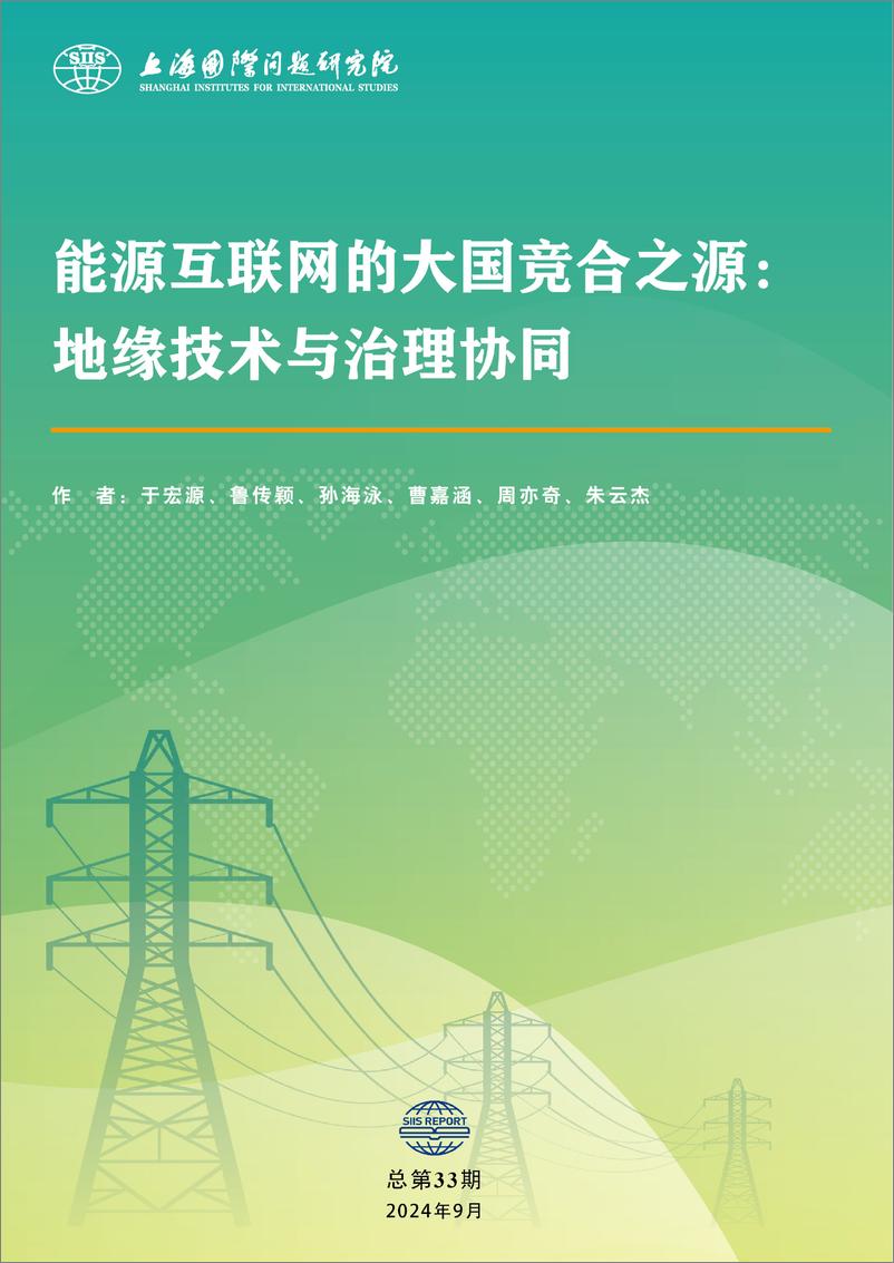 《2024年能源互联网的大国竞合之源_地缘技术与治理协同报告(1)》 - 第1页预览图