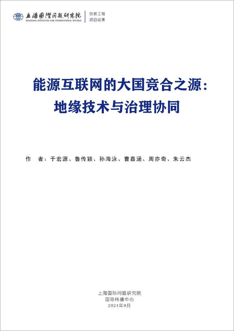 《2024年能源互联网的大国竞合之源_地缘技术与治理协同报告(1)》 - 第3页预览图