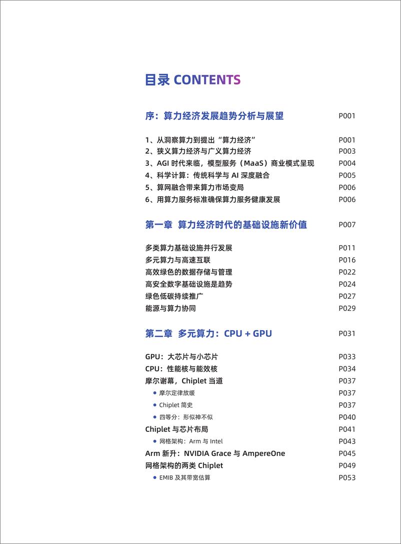 《2023新型算力中心调研报告-132页》 - 第3页预览图