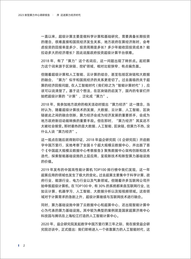 《2023新型算力中心调研报告-132页》 - 第6页预览图