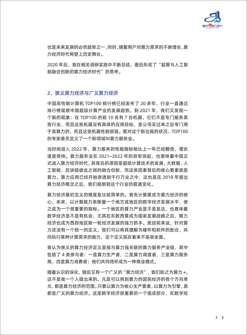 《2023新型算力中心调研报告-132页》 - 第7页预览图