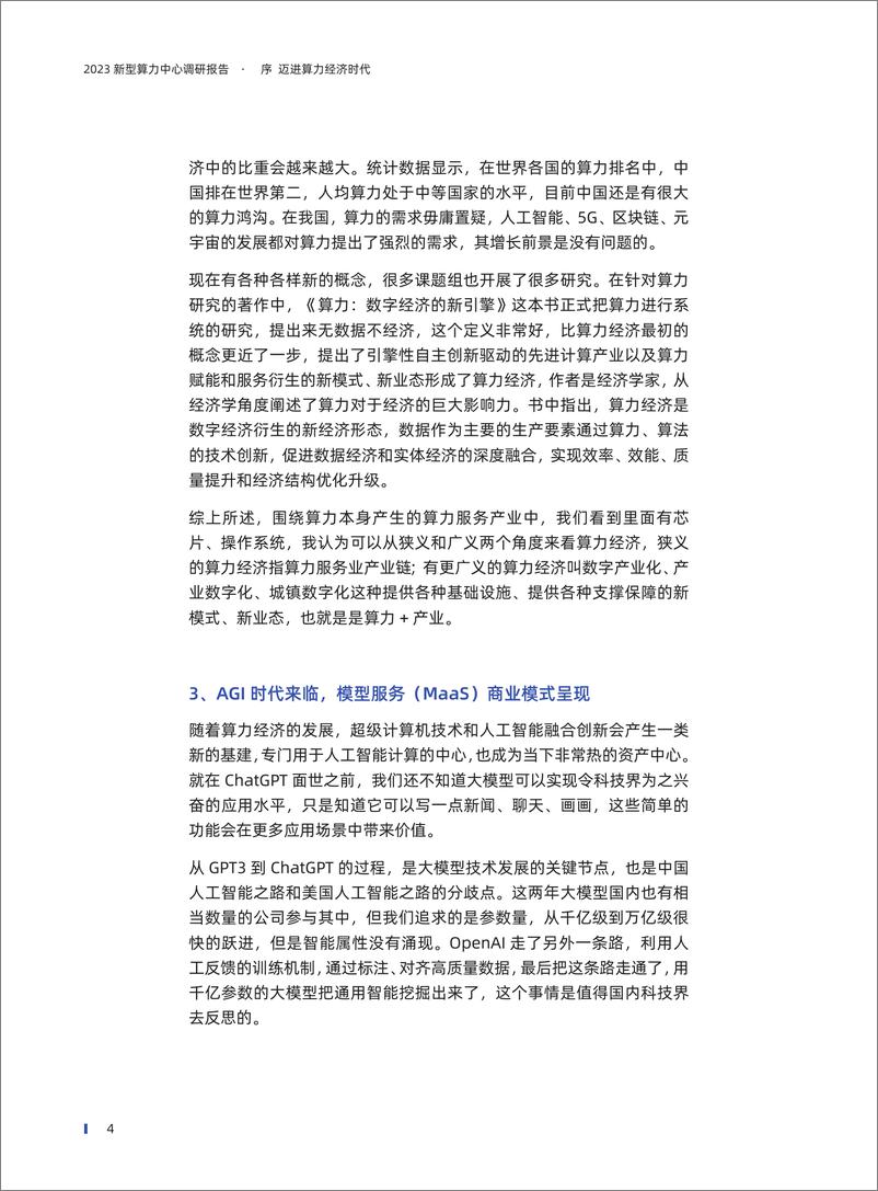 《2023新型算力中心调研报告-132页》 - 第8页预览图