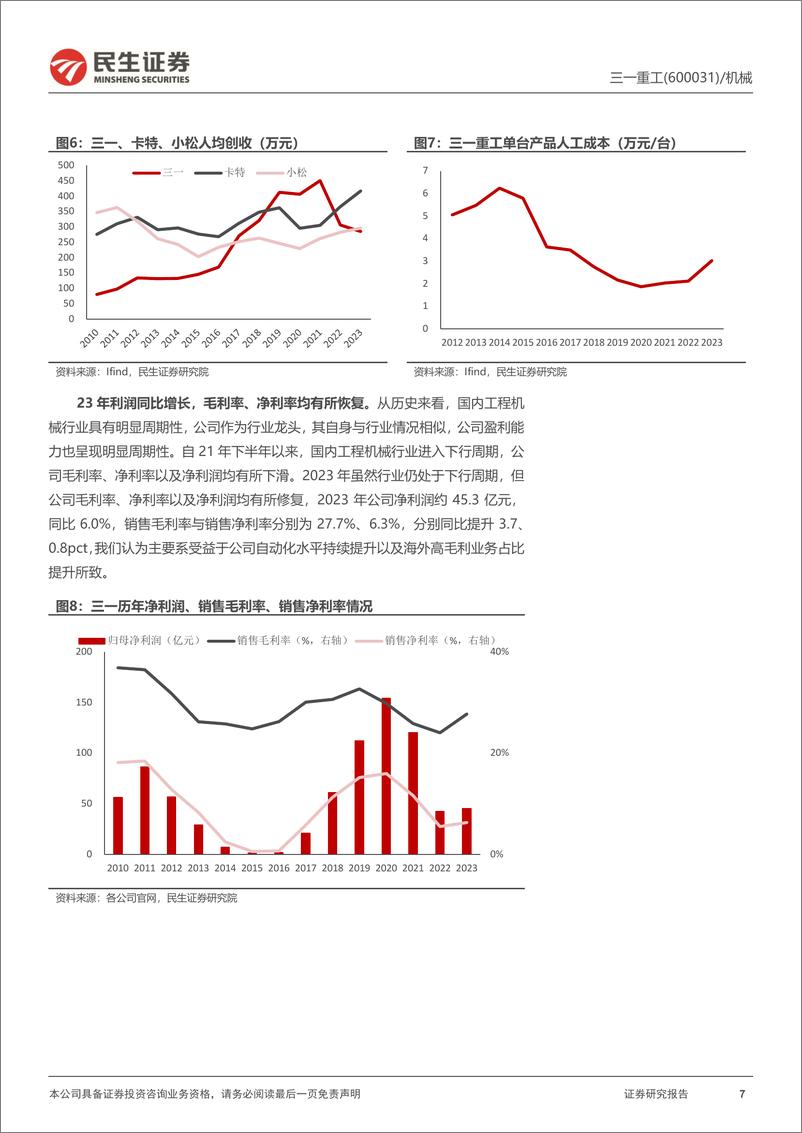 《三一重工(600031)深度报告：周期成长双轮驱动，助力业绩重启增长-241010-民生证券-29页》 - 第7页预览图