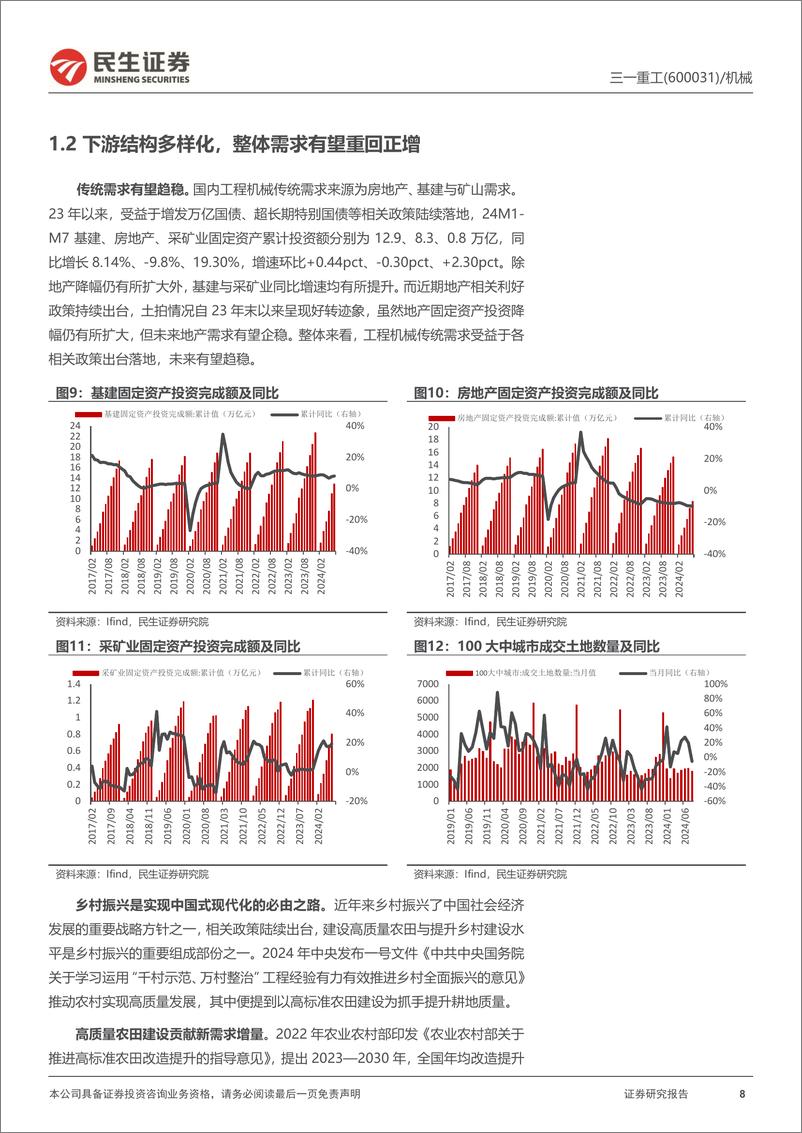 《三一重工(600031)深度报告：周期成长双轮驱动，助力业绩重启增长-241010-民生证券-29页》 - 第8页预览图