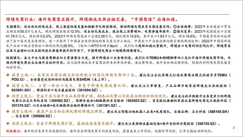《跨境电商行业深度研究报告：短跑至长跑，跨境出海提速-240424-上海证券-29页》 - 第2页预览图