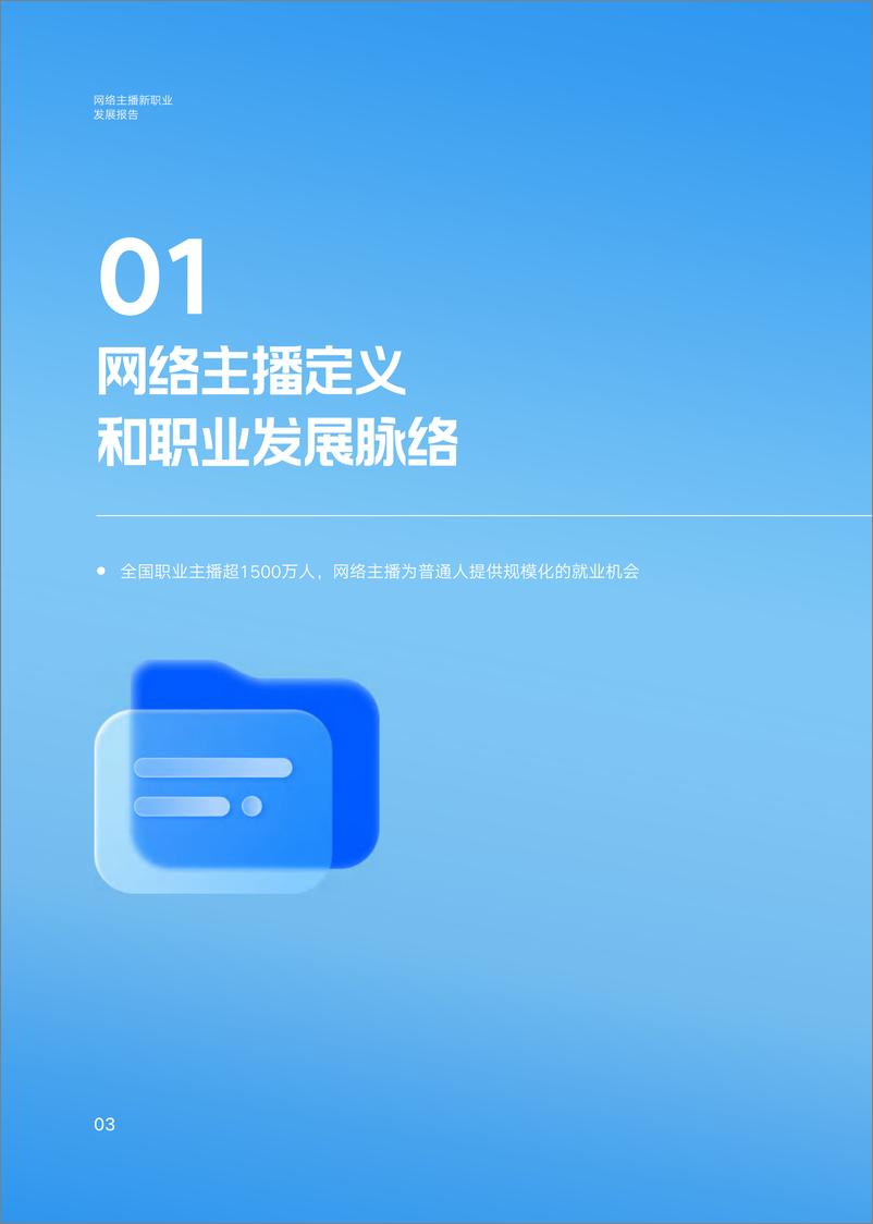 《网络主播新职业发展报告-53页》 - 第6页预览图